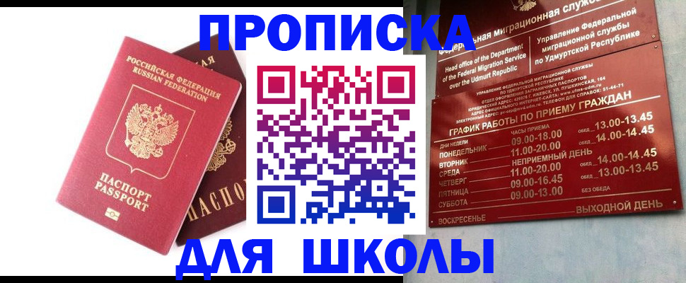 прописка для школы в Котласе